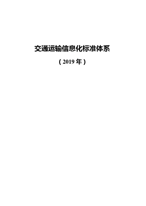 交通运输信息化标准体系(2019年)
