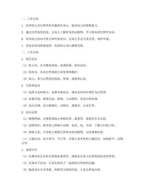 幼儿园班级自然角工作计划