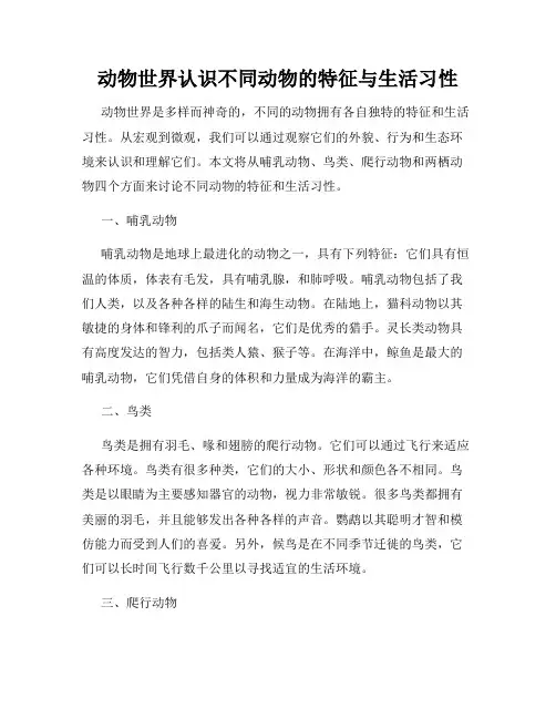 动物世界认识不同动物的特征与生活习性