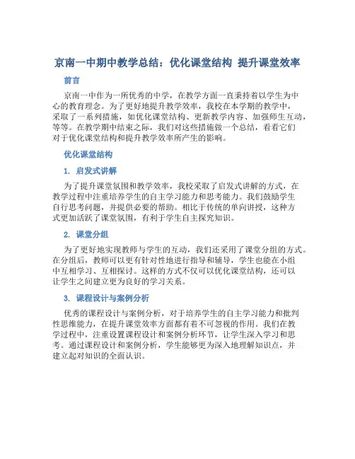 京南一中期中教学总结：优化课堂结构 提升课堂效率