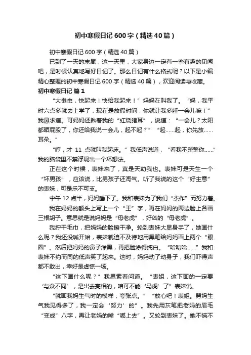 初中寒假日记600字（精选40篇）