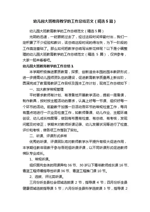 幼儿园大班教育教学的工作总结范文（精选5篇）