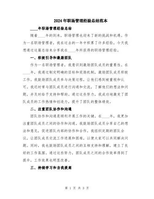 2024年职场管理经验总结范本