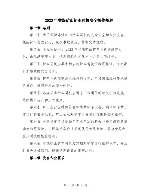2023年非煤矿山铲车司机安全操作规程