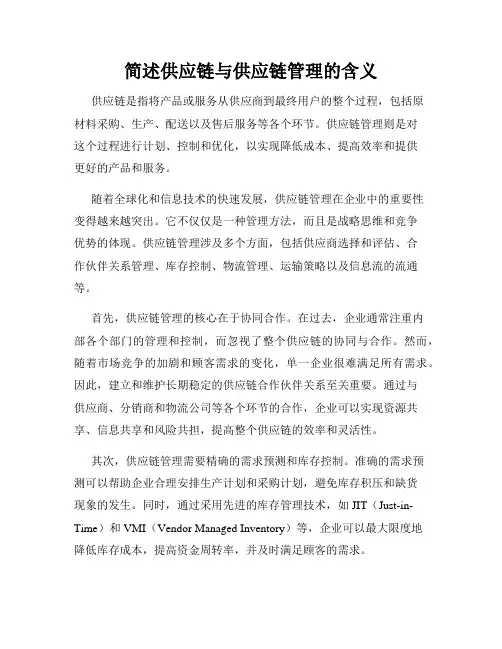 简述供应链与供应链管理的含义