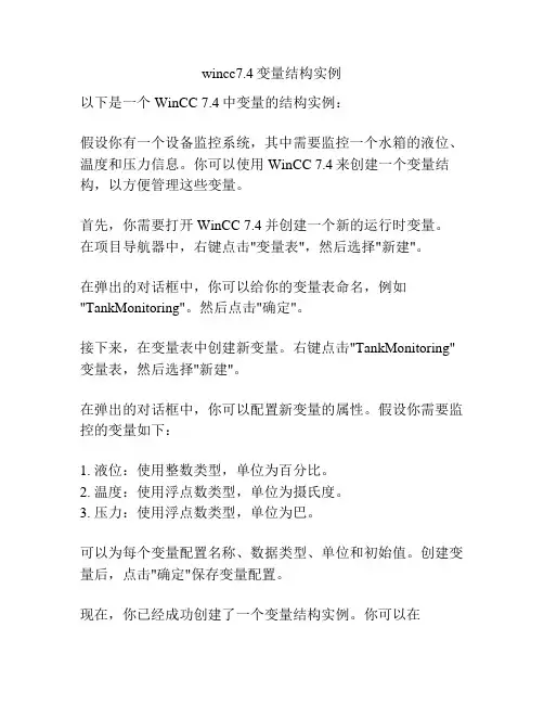 wincc7.4变量结构实例
