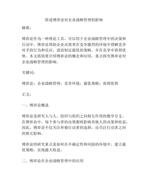 简述博弈论对企业战略管理的影响
