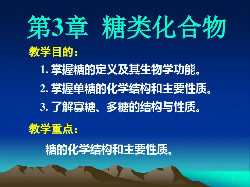第3章糖类化合物