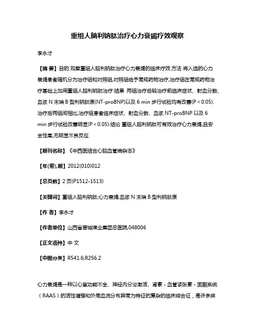重组人脑利钠肽治疗心力衰竭疗效观察
