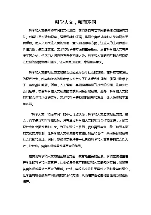 科学人文,和而不同