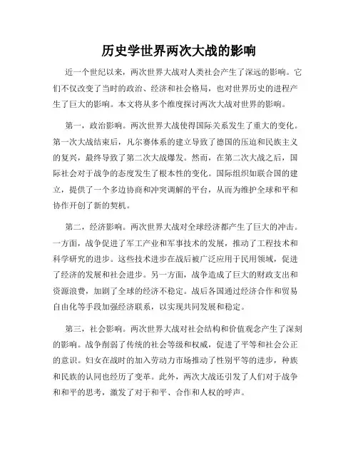 历史学世界两次大战的影响