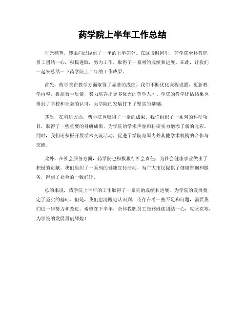 药学院上半年工作总结