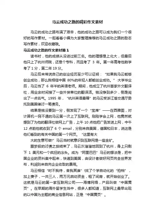 马云成功之路的精彩作文素材
