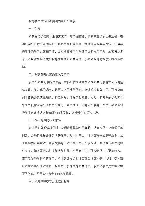  指导学生进行名著阅读