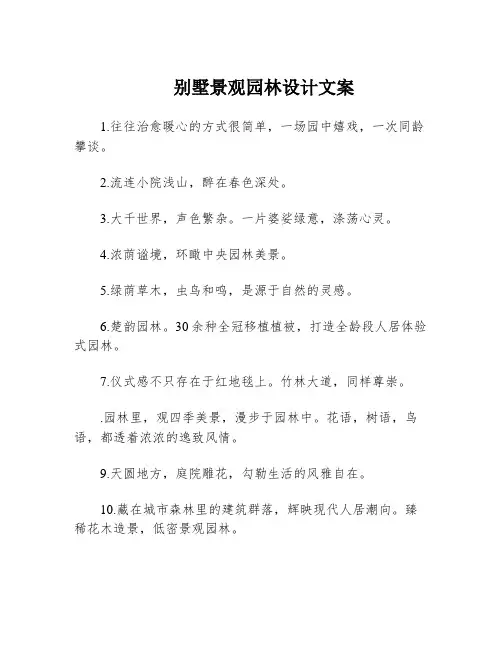 别墅景观园林设计文案