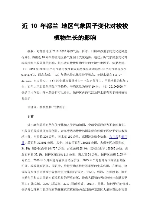 近10年都兰地区气象因子变化对梭梭植物生长的影响