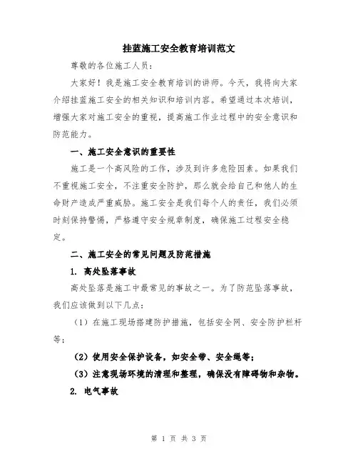 挂蓝施工安全教育培训范文