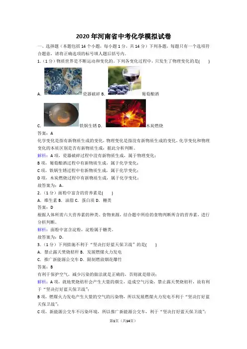 2020年河南省中考化学模拟试卷 答案