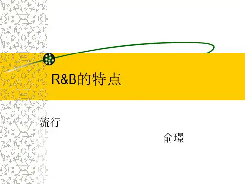 R&B的特点