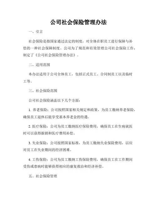 公司社会保险管理办法