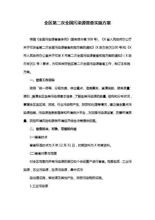 全区第二次全国污染源普查实施方案