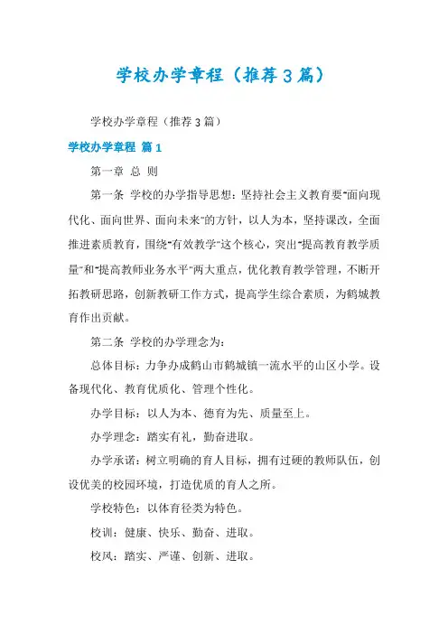学校办学章程(推荐3篇)