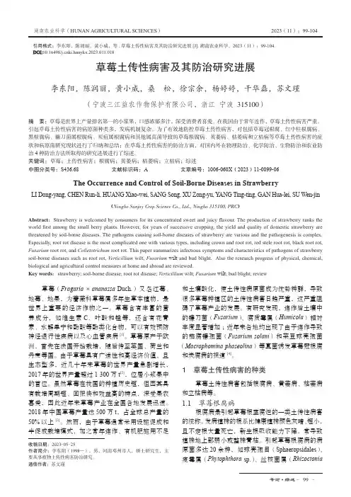 草莓土传性病害及其防治研究进展