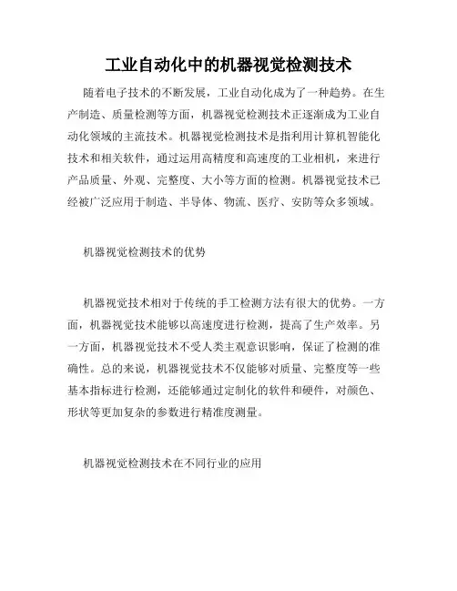 工业自动化中的机器视觉检测技术
