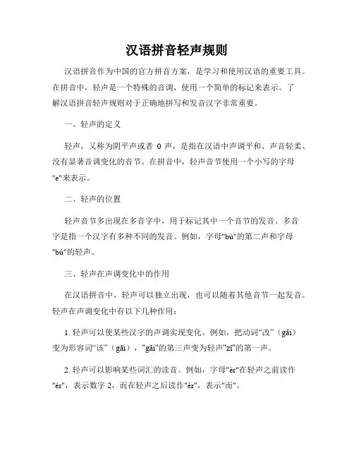 汉语拼音轻声规则