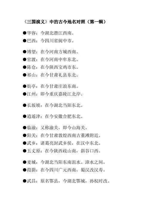 《三国演义》中的古今地名对照(第一辑)