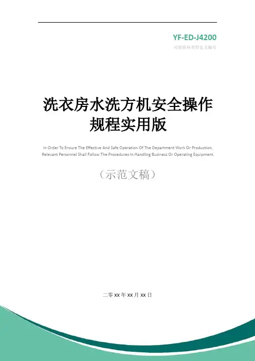 洗衣房水洗方机安全操作规程实用版