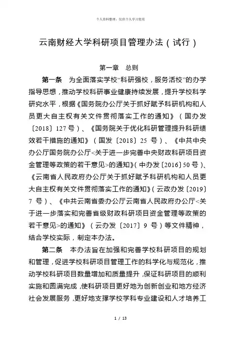 云南财经大学科研项目管理办法