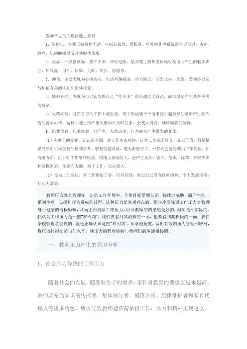 教师常见的心理问题主要有