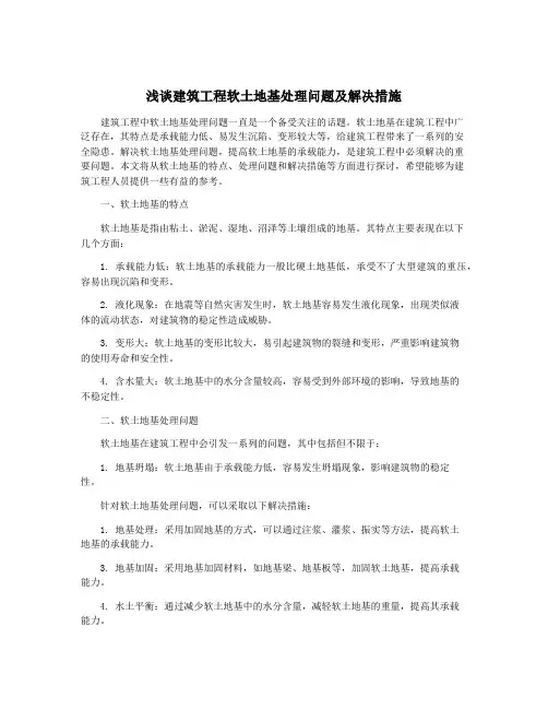 浅谈建筑工程软土地基处理问题及解决措施
