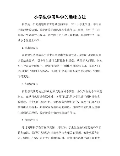 小学生学习科学的趣味方法