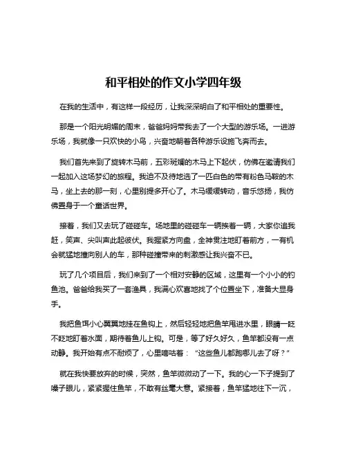 和平相处的作文小学四年级