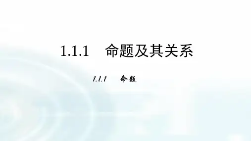 高中数学人教A版选修1-1第一章.1命题及四种命题课件(32张)