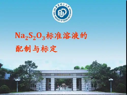 硫代硫酸钠的标准溶液配制与标定
