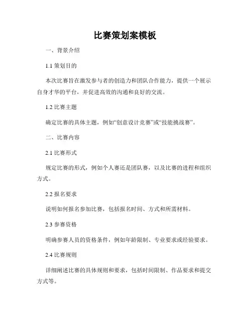 比赛策划案模板