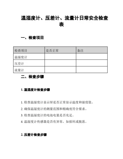 温湿度计、压差计、流量计日常安全检查表