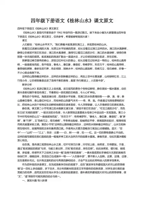 四年级下册语文《桂林山水》课文原文
