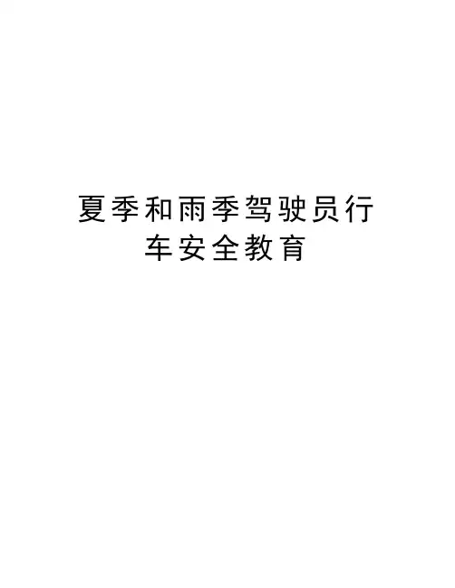 夏季和雨季驾驶员行车安全教育培训课件