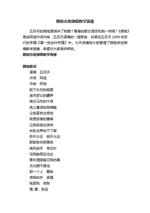 拥抱吉他弹唱教学简谱