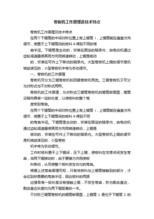 卷板机工作原理及技术特点