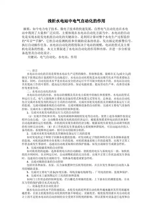 浅析水电站中电气自动化的作用