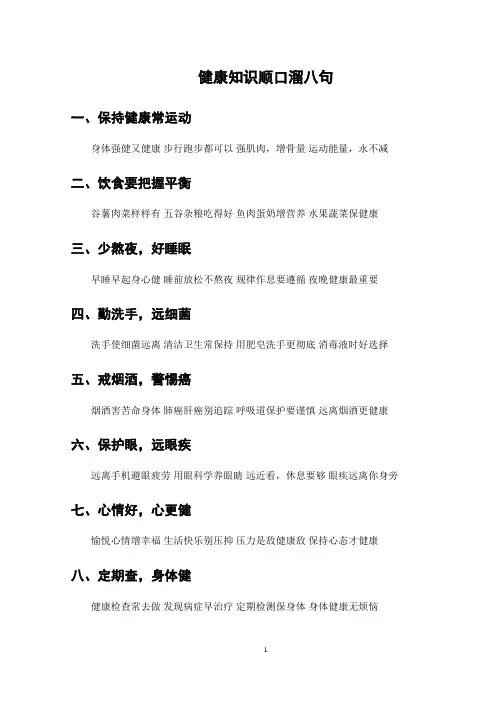 健康知识顺口溜八句