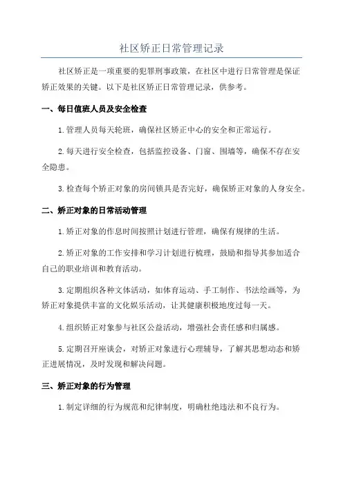 社区矫正日常管理记录