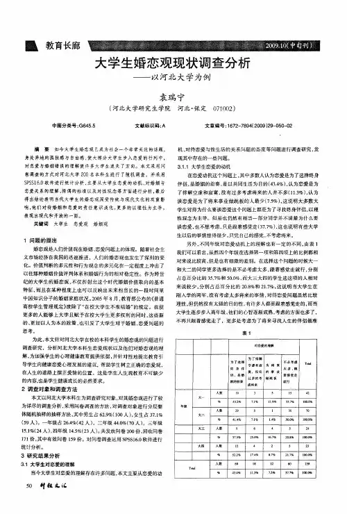 大学生婚恋观现状调查分析——以河北大学为例