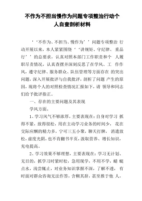 不作为不担当慢作为问题专项整治行动个人自查剖析材料