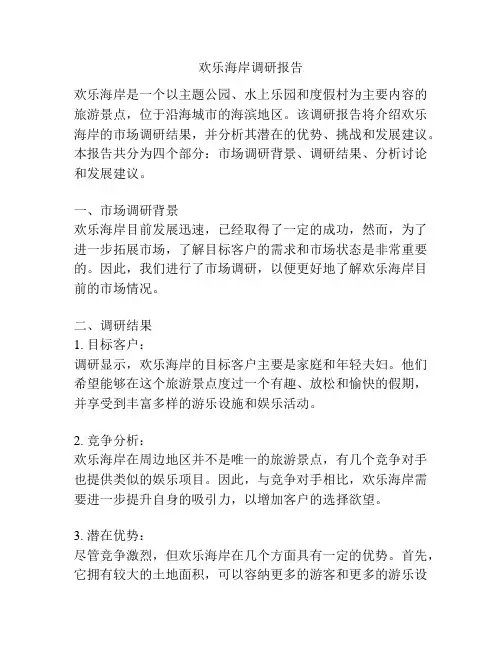 欢乐海岸调研报告